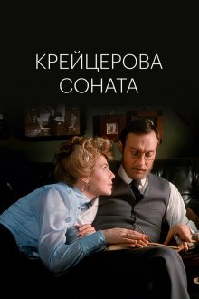  Крейцерова соната (1987) 