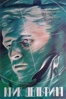  Крик дельфина (1986) 