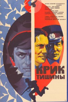  Крик тишины (1981) 