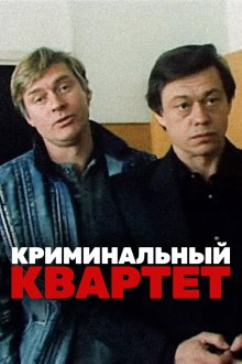  Криминальный квартет (1989) 