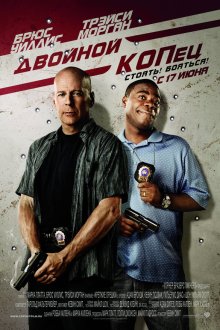  Двойной КОПец (2010) Cop Out