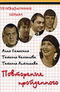 Повторение пройденного (2003) 