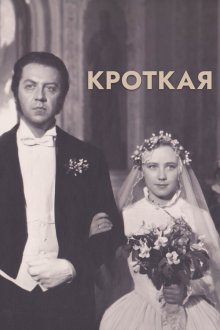  Кроткая (1960) 