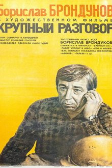  Крупный разговор (1980) 