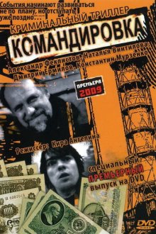  Командировка (2009) 