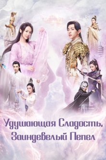 Удушающая сладость, заиндевелый пепел (2018) Xiang Mi Chen Chen Jin Ru Shuang / Ashes of Love