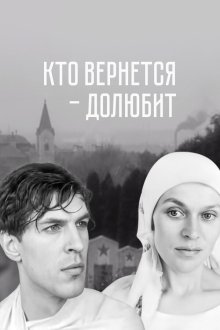  Кто вернется — долюбит (1966) 