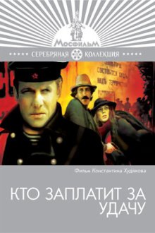  Кто заплатит за удачу (1980) 