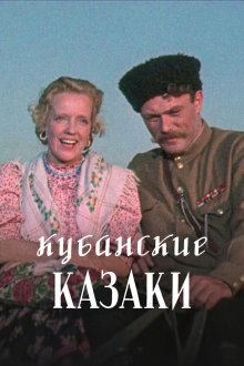  Кубанские казаки (1949) 