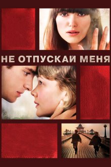  Не отпускай меня (2010) Never Let Me Go