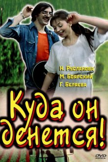  Куда он денется! (1981) 