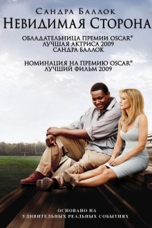  Невидимая сторона (2009) The Blind Side