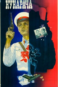  Кукарача (1982) 