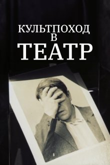  Культпоход в театр (1982) 