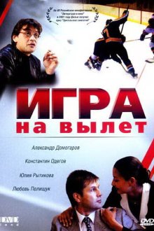  Игра на вылет (2001) 