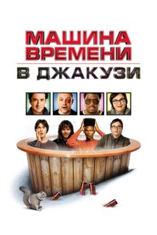  Машина времени в джакузи (2010) Hot Tub Time Machine