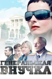  Генеральская внучка (2009) 