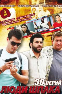  Люди Шпака (2009) 