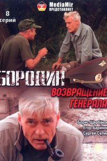  Бородин. Возвращение генерала (2008) 