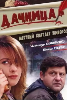  Дачница (2008) 