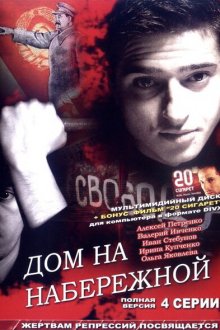  Дом на набережной (2007) 