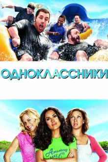  Одноклассники (2010) Grown Ups