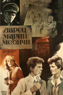  Ларец Марии Медичи (1980) 
