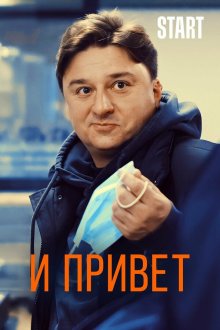  И привет! (2021) 