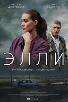  Элли (2021) 