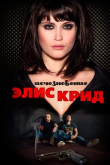  Исчезновение Элис Крид (2009) The Disappearance of Alice Creed