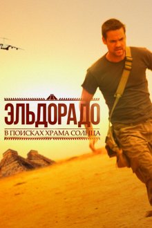  Эльдорадо (2010) El Dorado 