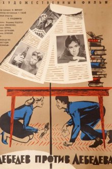  Лебедев против Лебедева (1965) 