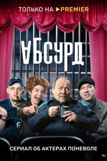  Абсурд (2022) 