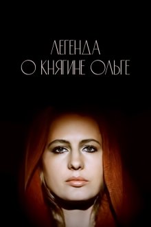  Легенда о княгине Ольге (1983) 