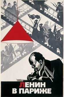  Ленин в Париже (1981) 