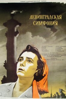  Ленинградская симфония (1957) 