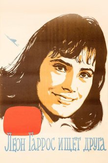  Леон Гаррос ищет друга (1961) 