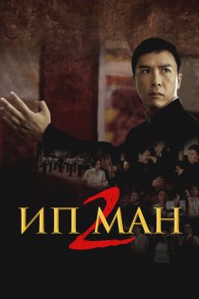  Ип Ман 2 (2010) Yip Man 2
