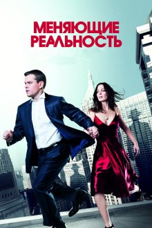  Меняющие реальность (2011) The Adjustment Bureau