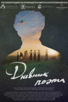  Дневник поэта (2022) 