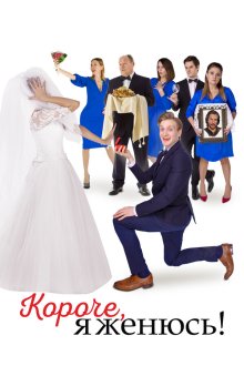  Короче, я женюсь! (2022) 