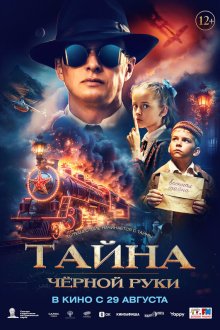 Тайна Чёрной Руки (2024) 