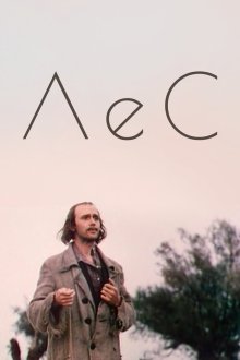  Лес (1980) 