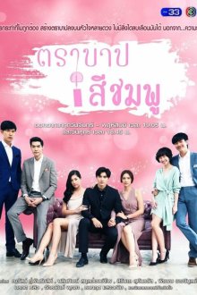  Розовый грех (2018) Pink Sin 