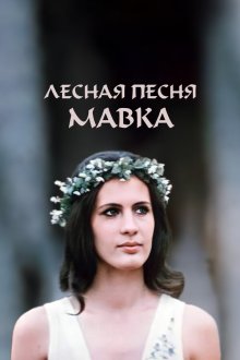  Лесная песня. Мавка (1980) 