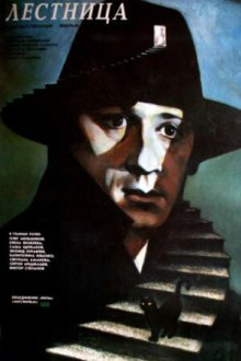  Лестница (1989) 