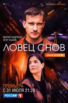  Ловец снов (2021) 