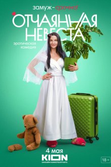  Отчаянная невеста (2021) 