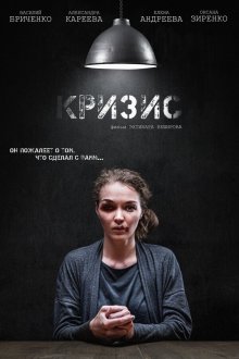  Кризис (2021) 