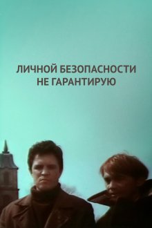  Личной безопасности не гарантирую... (1980) 